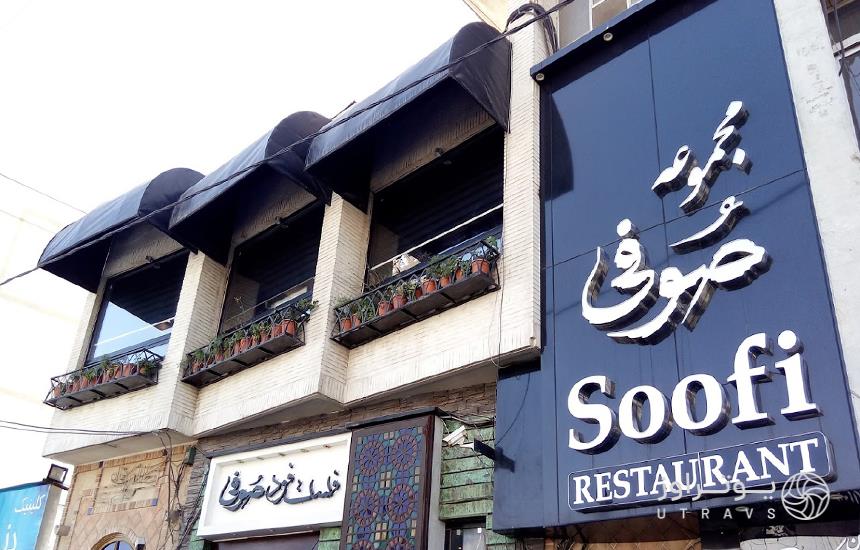 رستوران صوفی شیراز
